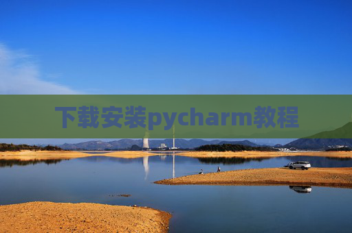 下载安装pycharm教程 下载安装pycharm教程